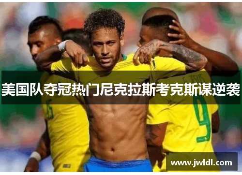美国队夺冠热门尼克拉斯考克斯谋逆袭