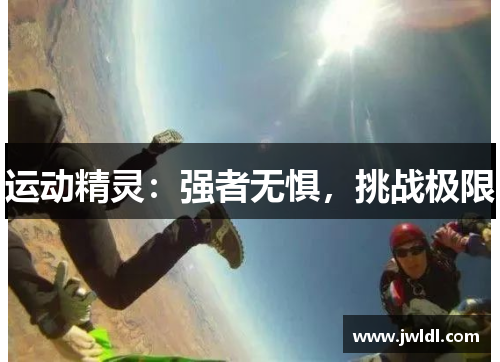 运动精灵：强者无惧，挑战极限