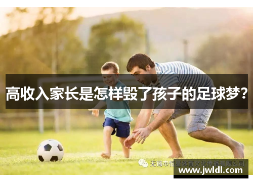 高收入家长是怎样毁了孩子的足球梦？