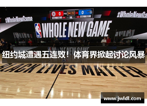纽约城遭遇五连败！体育界掀起讨论风暴