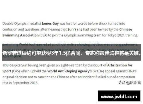 希罗若进续约可望获得3年1.5亿合同，专家称最佳阵容将是关键。