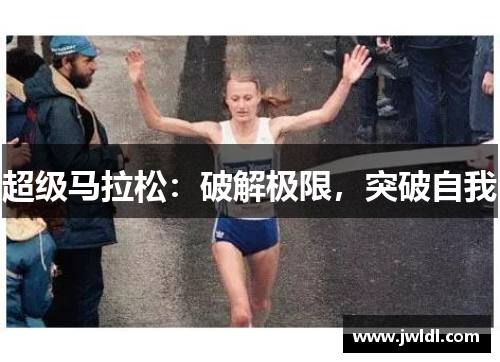 超级马拉松：破解极限，突破自我