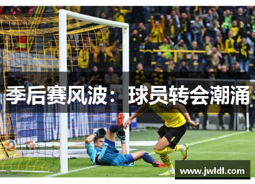 季后赛风波：球员转会潮涌