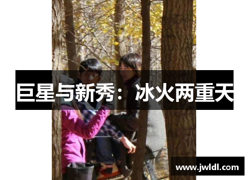 巨星与新秀：冰火两重天