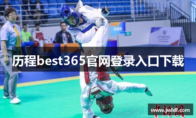 历程best365官网登录入口下载